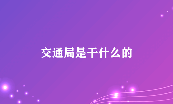 交通局是干什么的