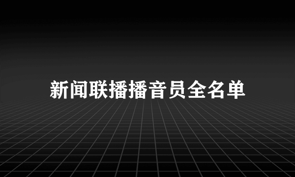 新闻联播播音员全名单