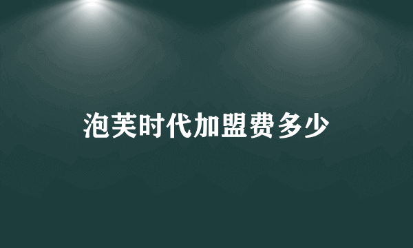 泡芙时代加盟费多少