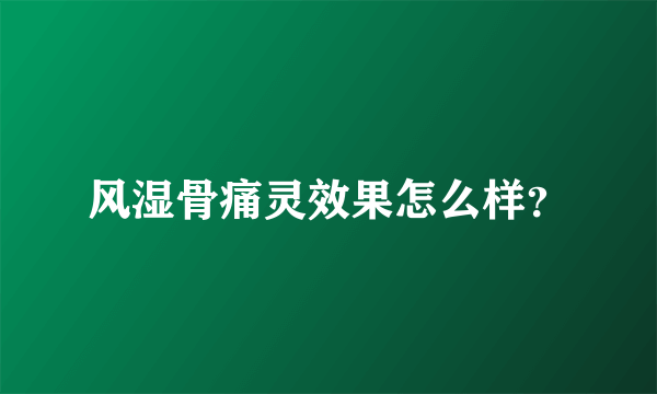 风湿骨痛灵效果怎么样？