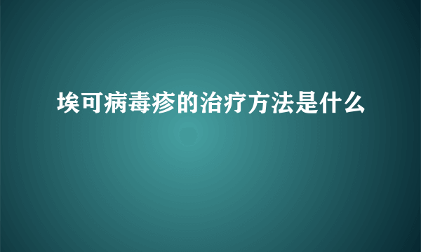 埃可病毒疹的治疗方法是什么