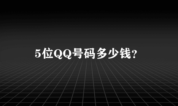 5位QQ号码多少钱？