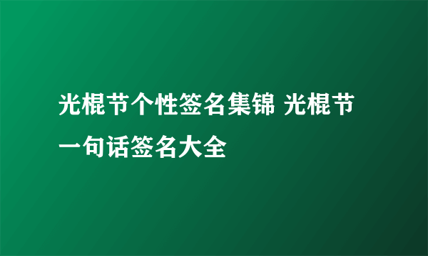 光棍节个性签名集锦 光棍节一句话签名大全