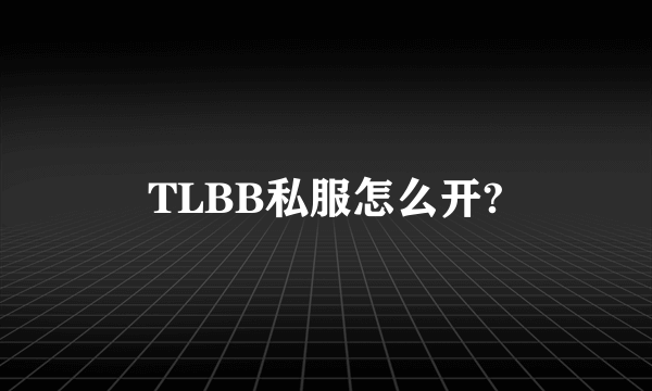 TLBB私服怎么开?