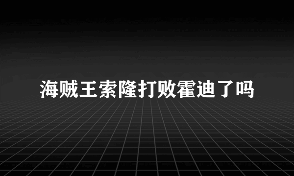 海贼王索隆打败霍迪了吗