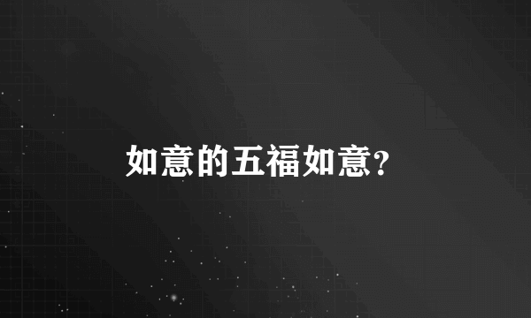 如意的五福如意？