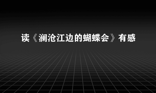 读《澜沧江边的蝴蝶会》有感