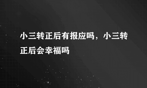 小三转正后有报应吗，小三转正后会幸福吗