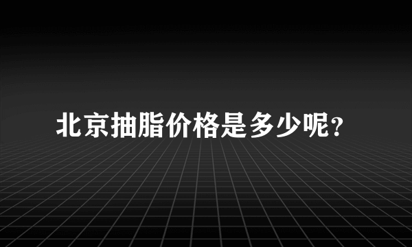 北京抽脂价格是多少呢？