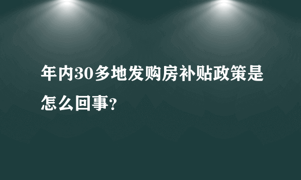 年内30多地发购房补贴政策是怎么回事？