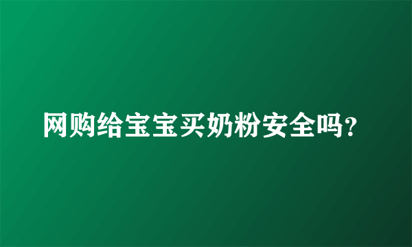 网购给宝宝买奶粉安全吗？