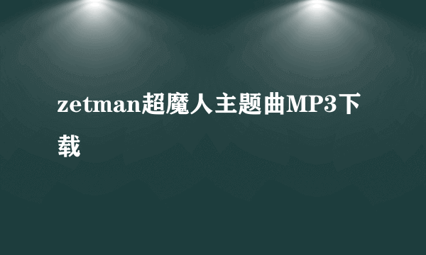 zetman超魔人主题曲MP3下载