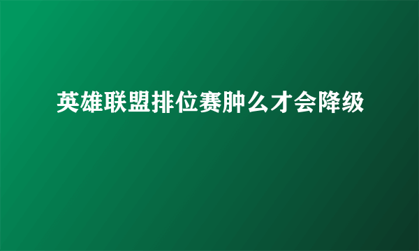 英雄联盟排位赛肿么才会降级