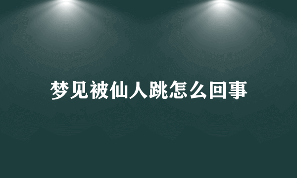 梦见被仙人跳怎么回事