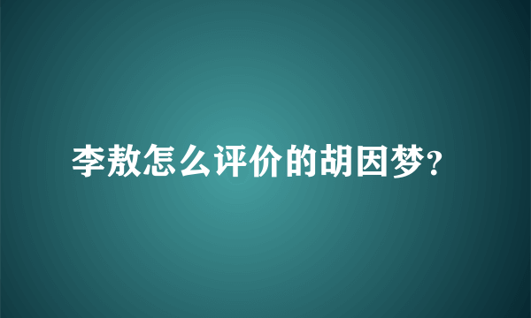 李敖怎么评价的胡因梦？