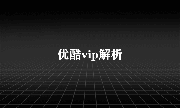 优酷vip解析