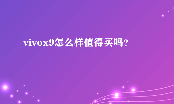 vivox9怎么样值得买吗？