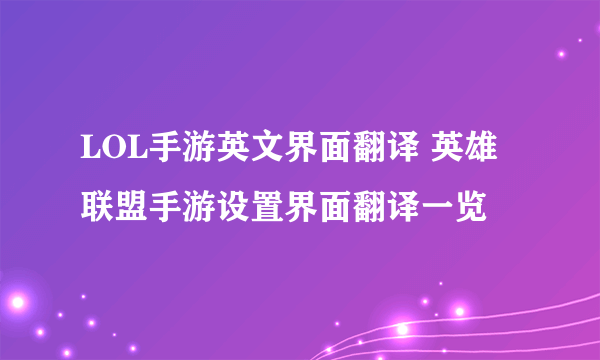 LOL手游英文界面翻译 英雄联盟手游设置界面翻译一览