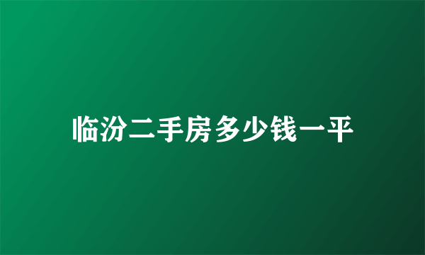 临汾二手房多少钱一平