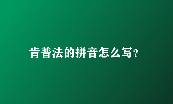 肯普法的拼音怎么写？