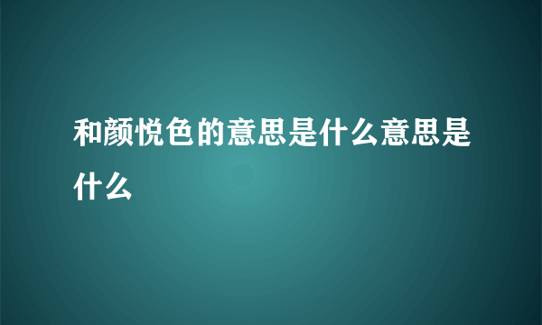 和颜悦色的意思是什么意思是什么