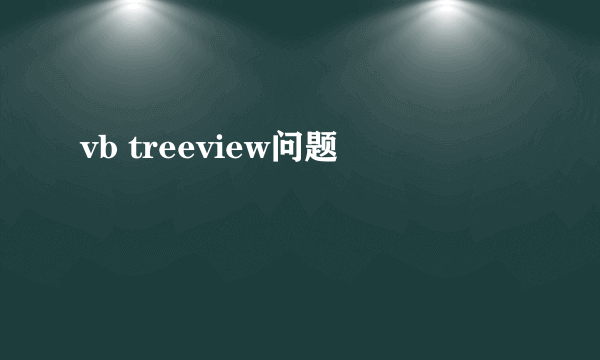 vb treeview问题