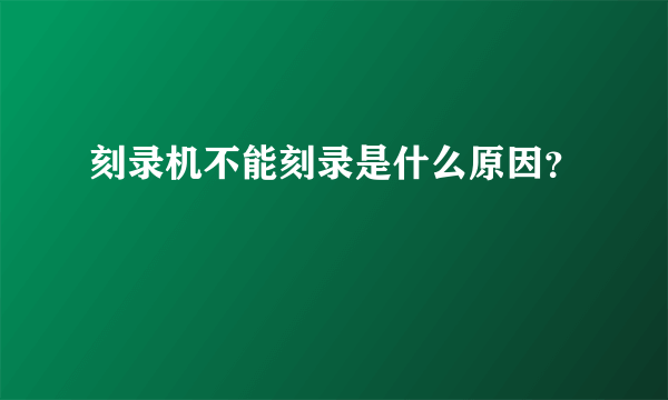 刻录机不能刻录是什么原因？