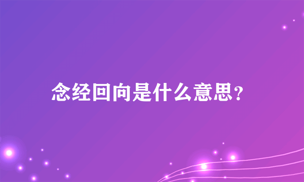 念经回向是什么意思？