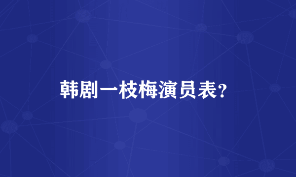 韩剧一枝梅演员表？