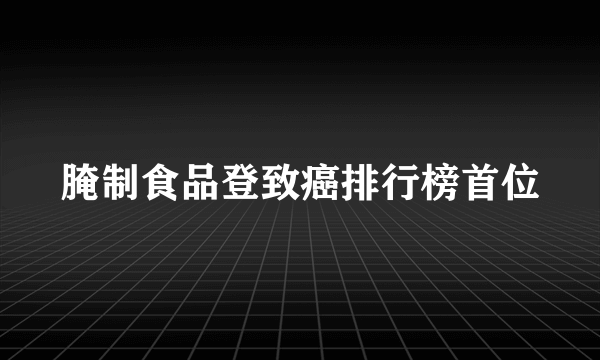 腌制食品登致癌排行榜首位