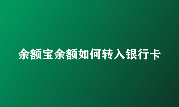 余额宝余额如何转入银行卡