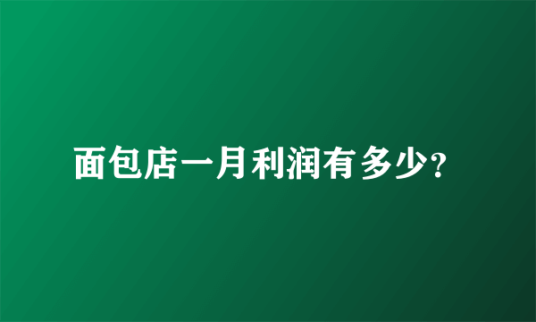 面包店一月利润有多少？