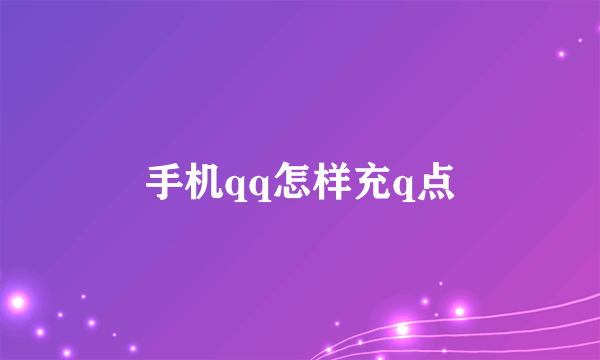 手机qq怎样充q点