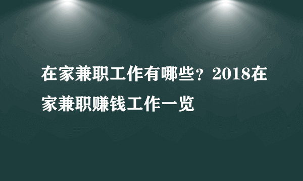 在家兼职工作有哪些？2018在家兼职赚钱工作一览