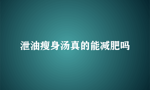 泄油瘦身汤真的能减肥吗