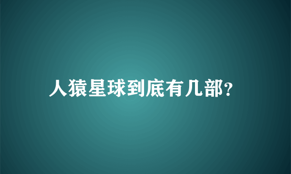 人猿星球到底有几部？