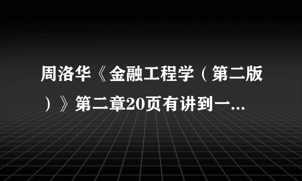 周洛华《金融工程学（第二版）》第二章20页有讲到一个金融学的“一价原理”求教