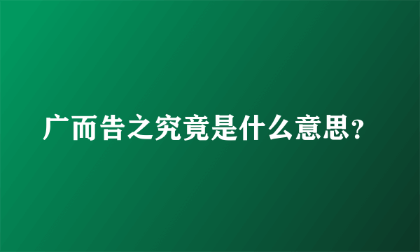 广而告之究竟是什么意思？