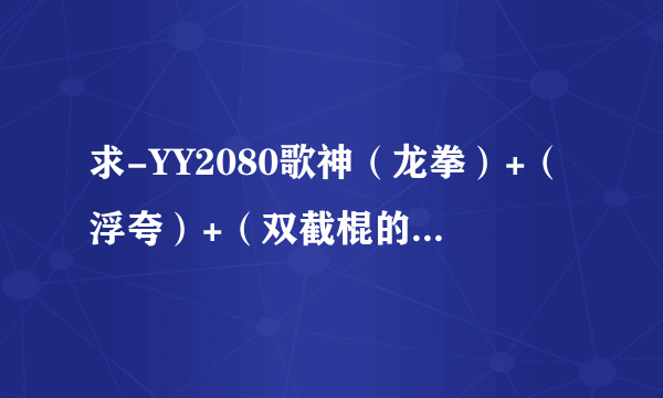 求-YY2080歌神（龙拳）+（浮夸）+（双截棍的那个伴奏