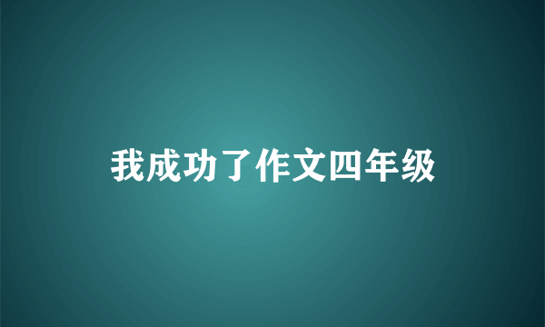 我成功了作文四年级