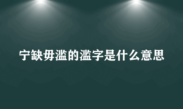 宁缺毋滥的滥字是什么意思