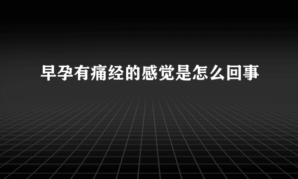 早孕有痛经的感觉是怎么回事