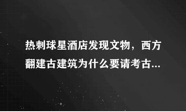 热刺球星酒店发现文物，西方翻建古建筑为什么要请考古学家检查？