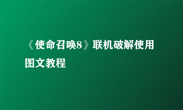 《使命召唤8》联机破解使用图文教程