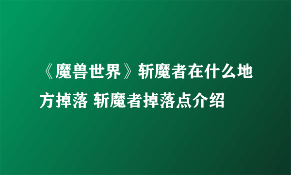 《魔兽世界》斩魔者在什么地方掉落 斩魔者掉落点介绍