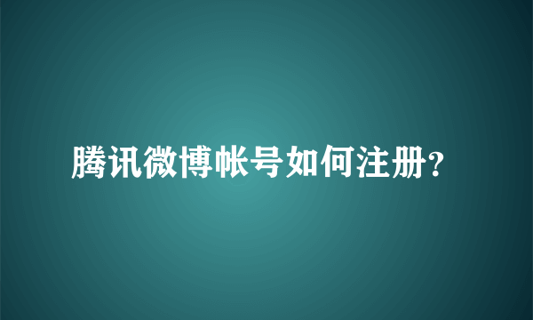 腾讯微博帐号如何注册？