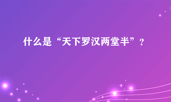 什么是“天下罗汉两堂半”？