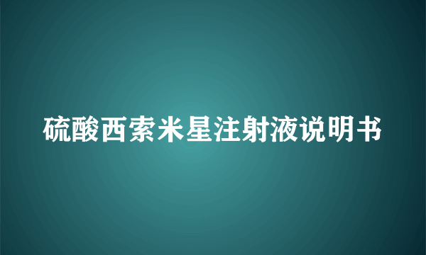 硫酸西索米星注射液说明书