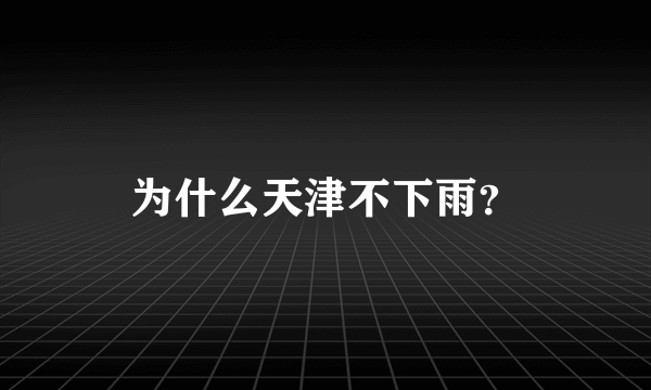 为什么天津不下雨？