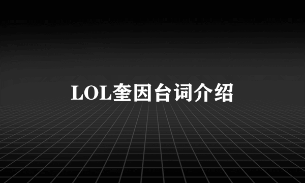 LOL奎因台词介绍